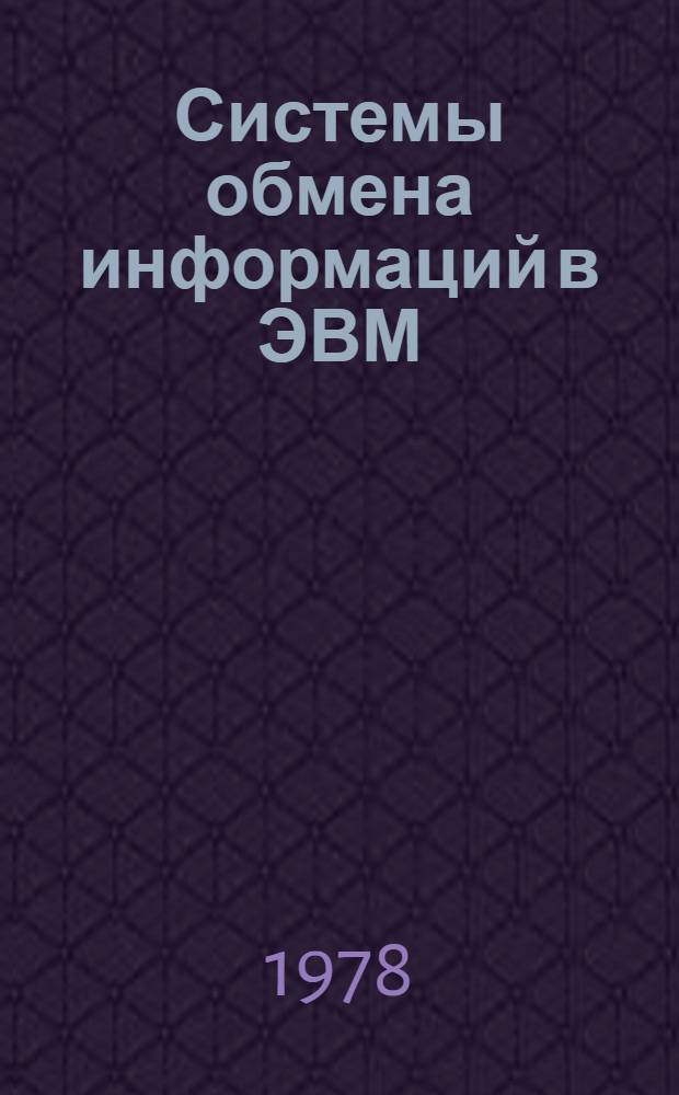 Системы обмена информаций в ЭВМ : Учеб. пособие