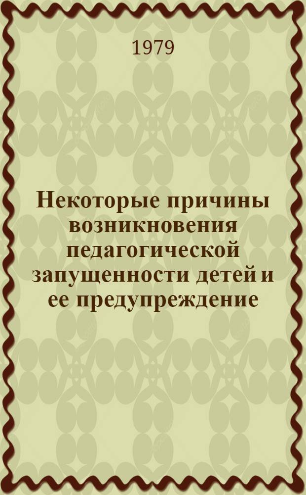 Некоторые причины возникновения педагогической запущенности детей и ее предупреждение