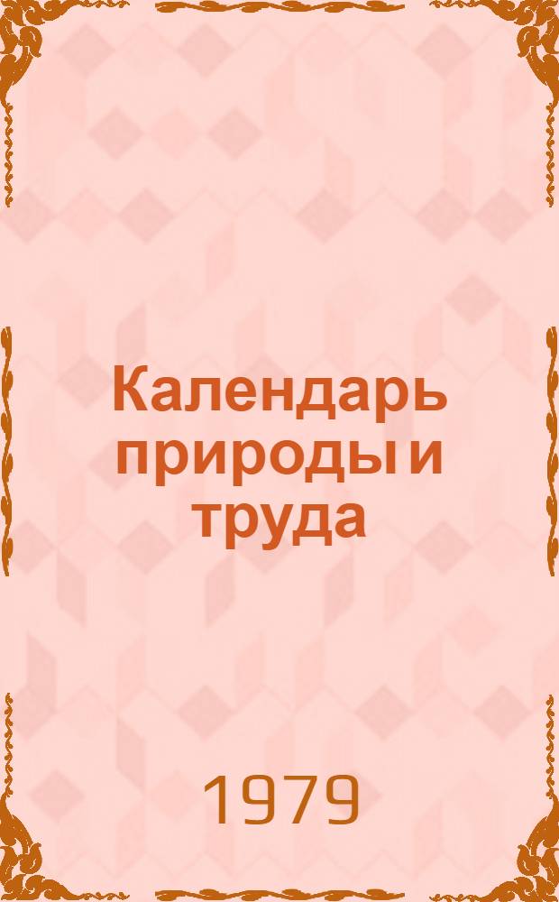 Календарь природы и труда : Пособие для учащихся 1 кл.