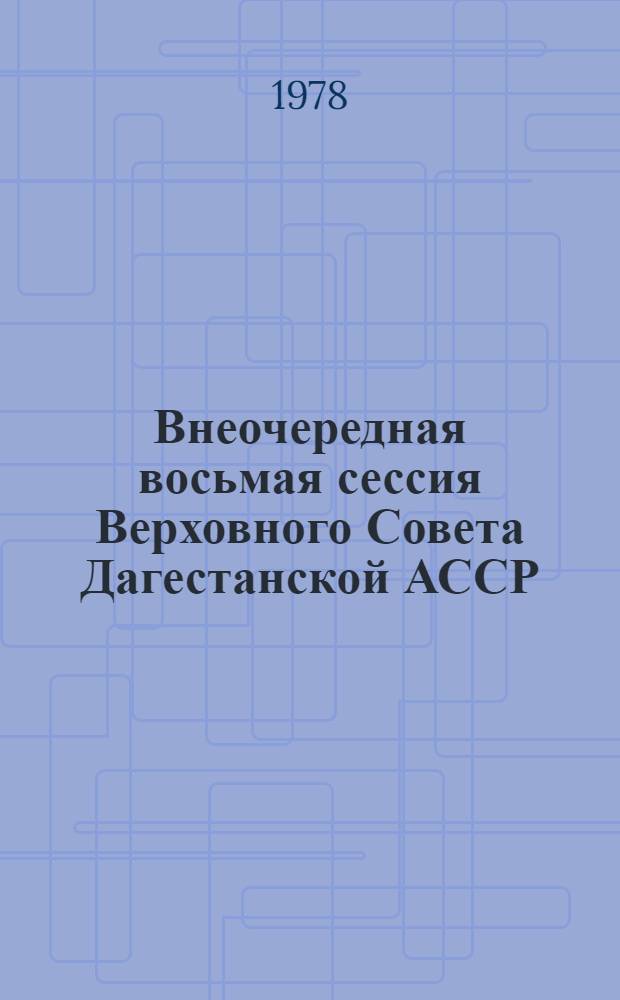 Внеочередная восьмая сессия Верховного Совета Дагестанской АССР (девятый созыв), 29-30 мая 1978 г. : Стенографический отчет