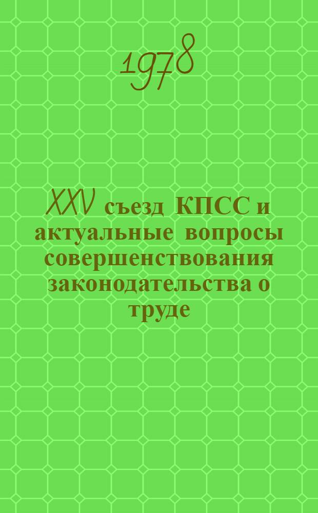 XXV съезд КПСС и актуальные вопросы совершенствования законодательства о труде : Сб. статей