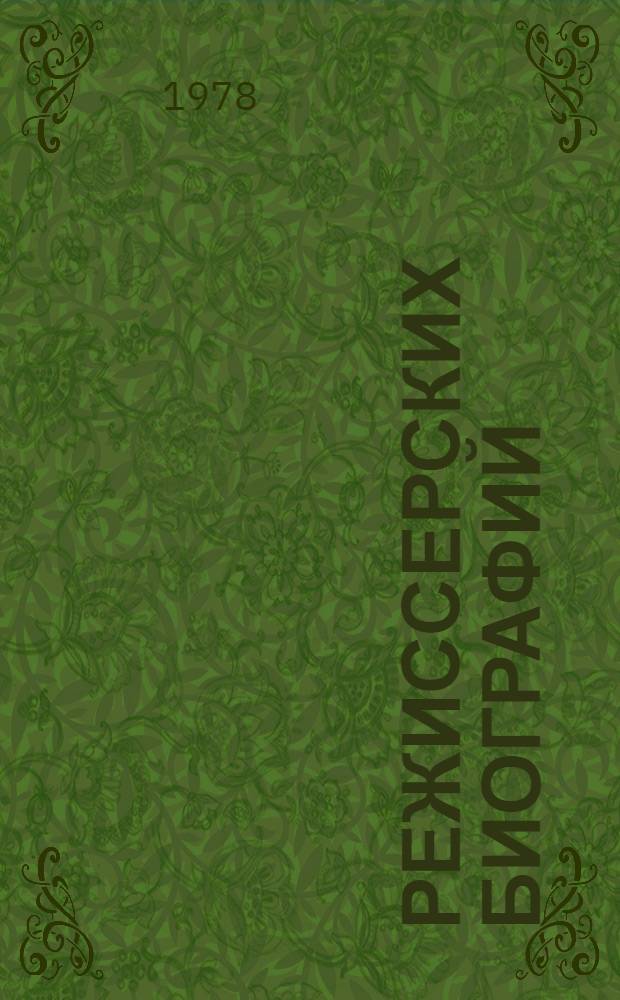 20 режиссерских биографий : Сборник