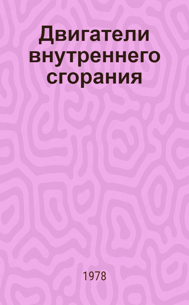 Двигатели внутреннего сгорания