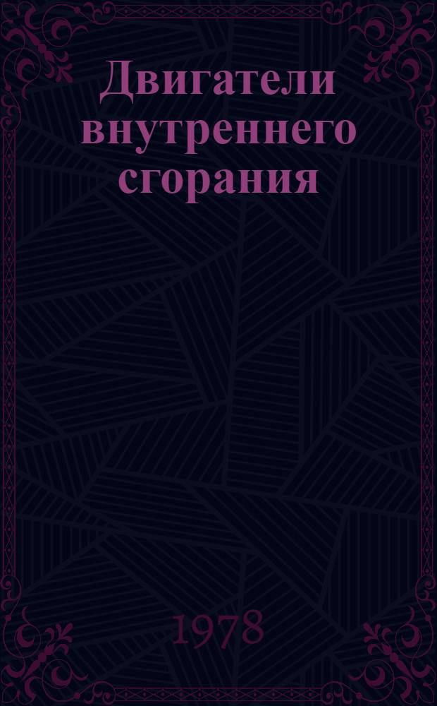 Двигатели внутреннего сгорания
