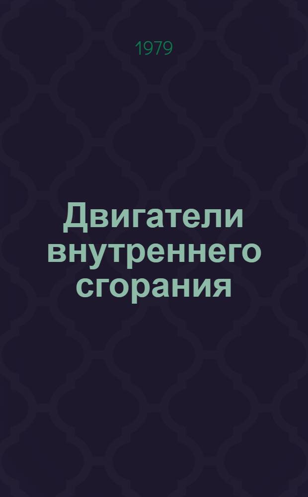 Двигатели внутреннего сгорания