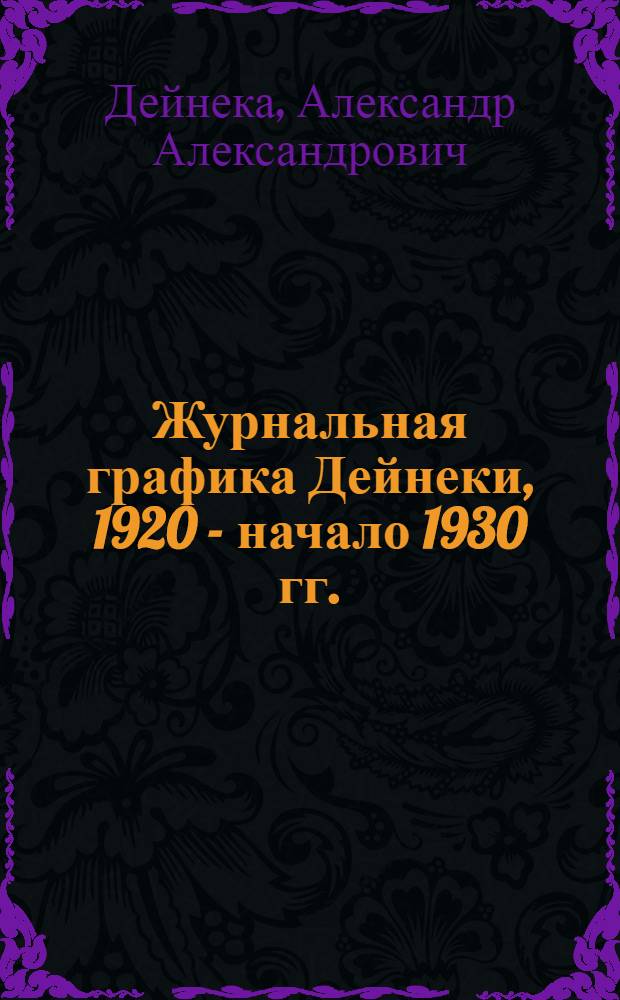 Журнальная графика Дейнеки, 1920 - начало 1930 гг.
