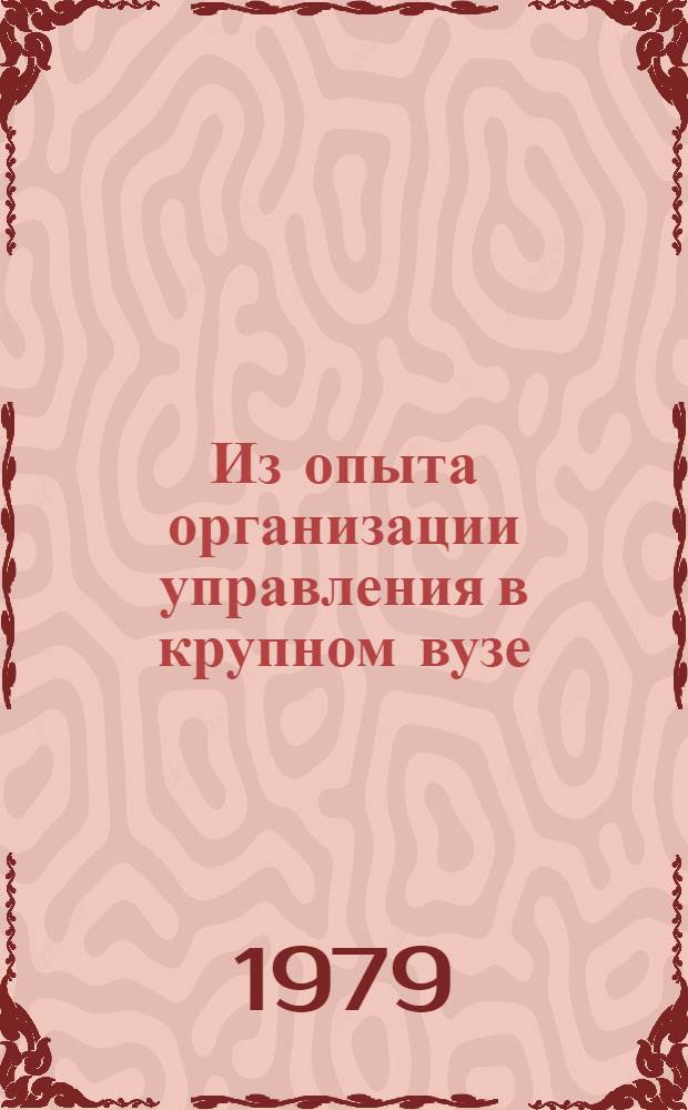 Из опыта организации управления в крупном вузе : Метод. рекомендации