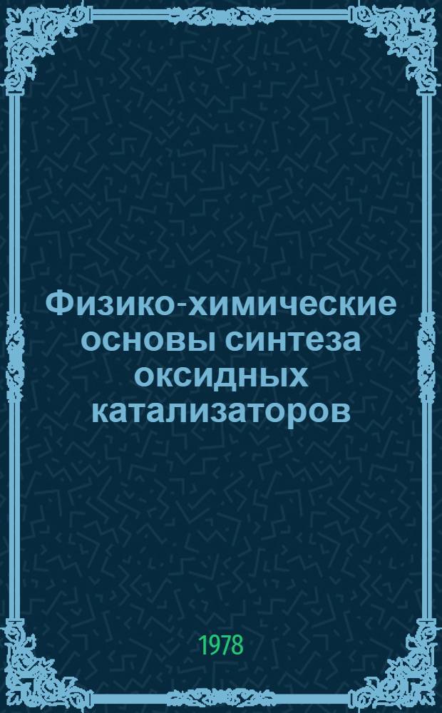 Физико-химические основы синтеза оксидных катализаторов