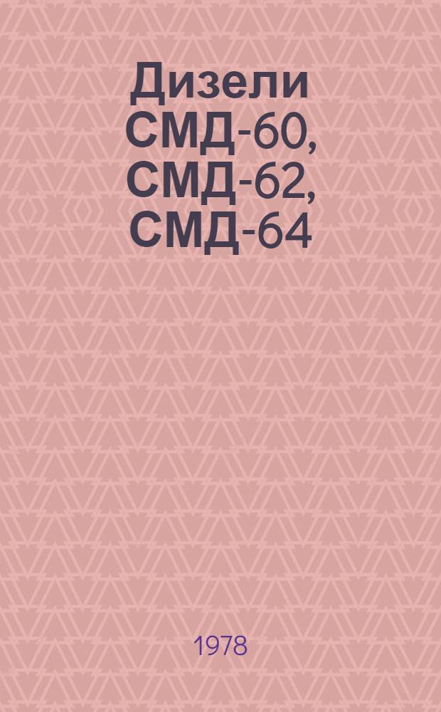 Дизели СМД-60, СМД-62, СМД-64 : Техн. требования на капит. ремонт ТК 70.0001.074-77. Ч. 2