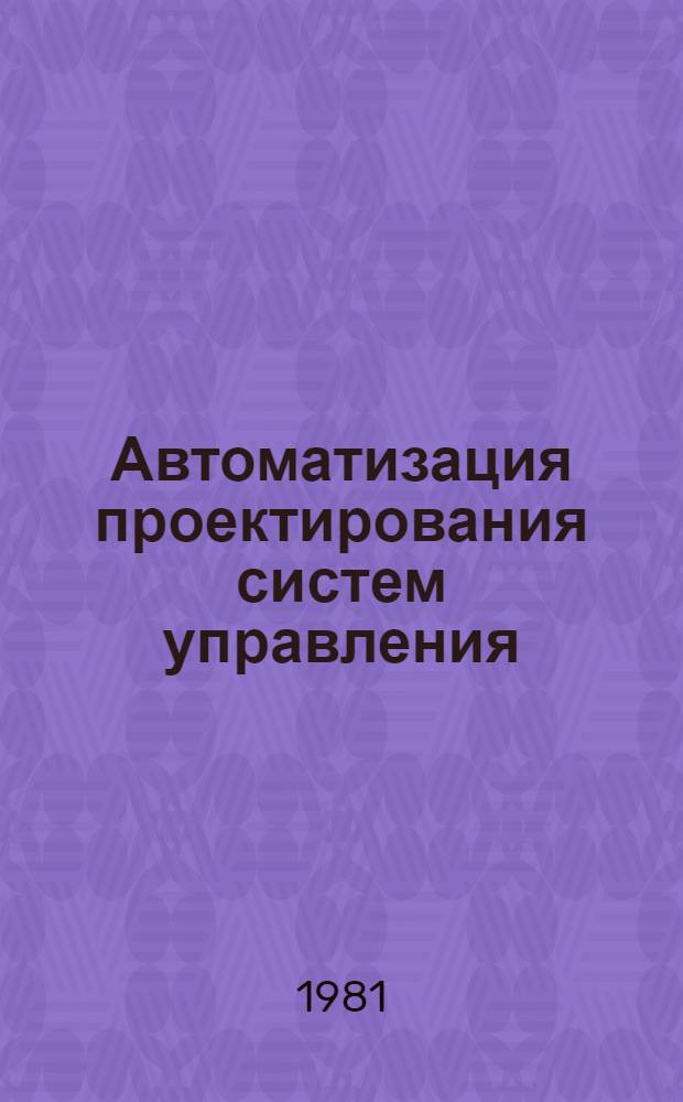 Автоматизация проектирования систем управления : Библиогр. указ. Вып. 5. 1977-1980 гг.