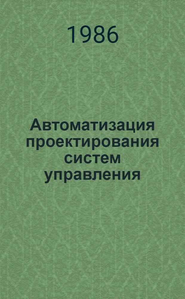 Автоматизация проектирования систем управления : Библиогр. указ. Вып. 8. 1980-1983 гг.