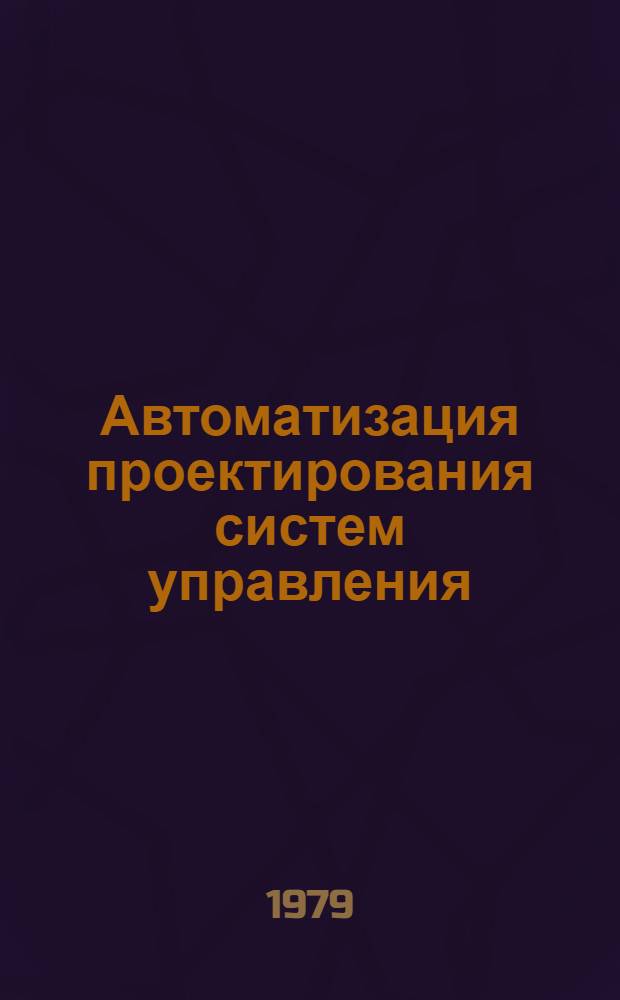 Автоматизация проектирования систем управления : Сб. статей : Вып. 2