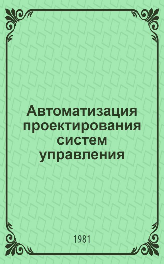 Автоматизация проектирования систем управления : Сб. статей
