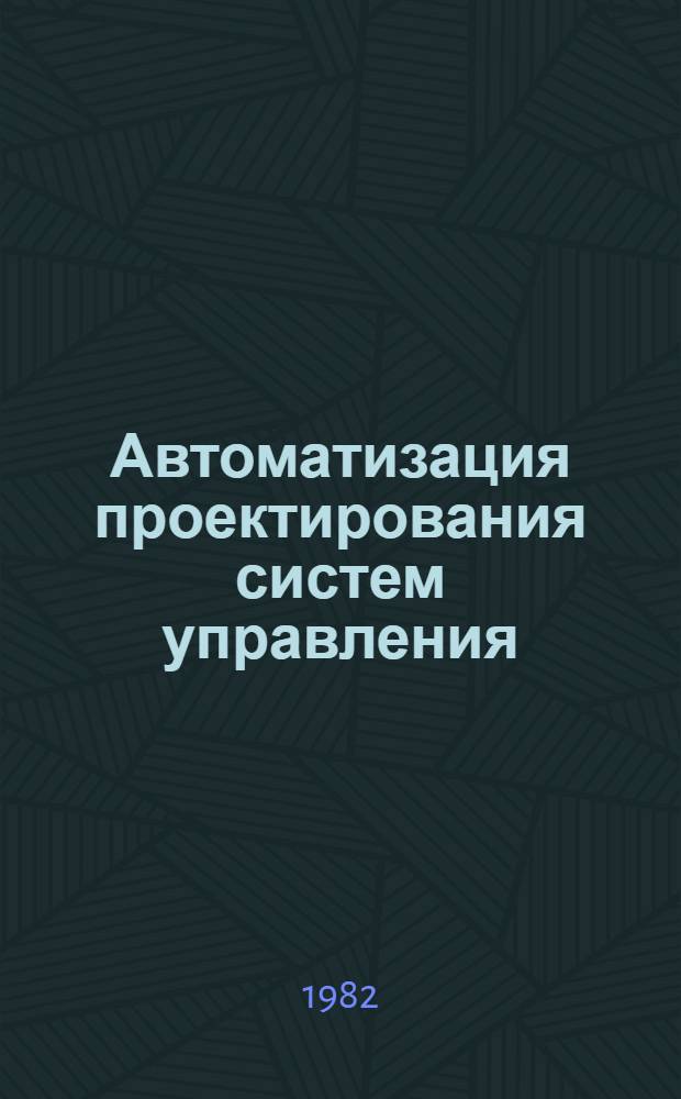 Автоматизация проектирования систем управления : Сб. статей. Вып. 4