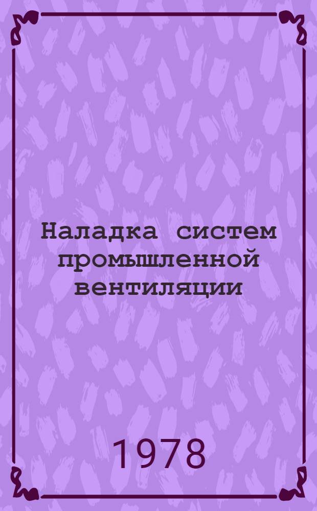 Наладка систем промышленной вентиляции : Учебник для техникумов