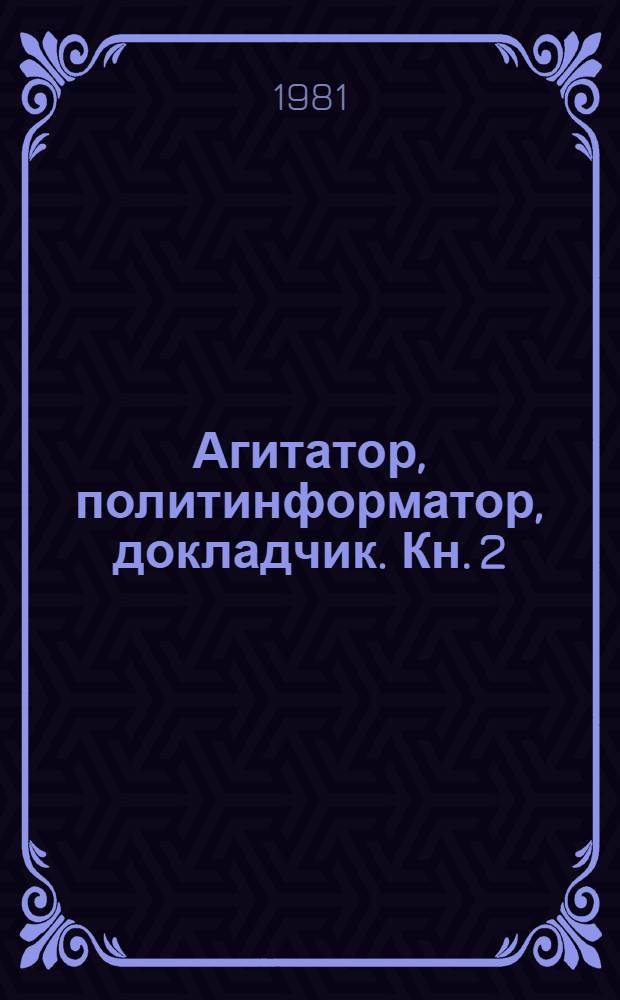 Агитатор, политинформатор, докладчик. Кн. 2