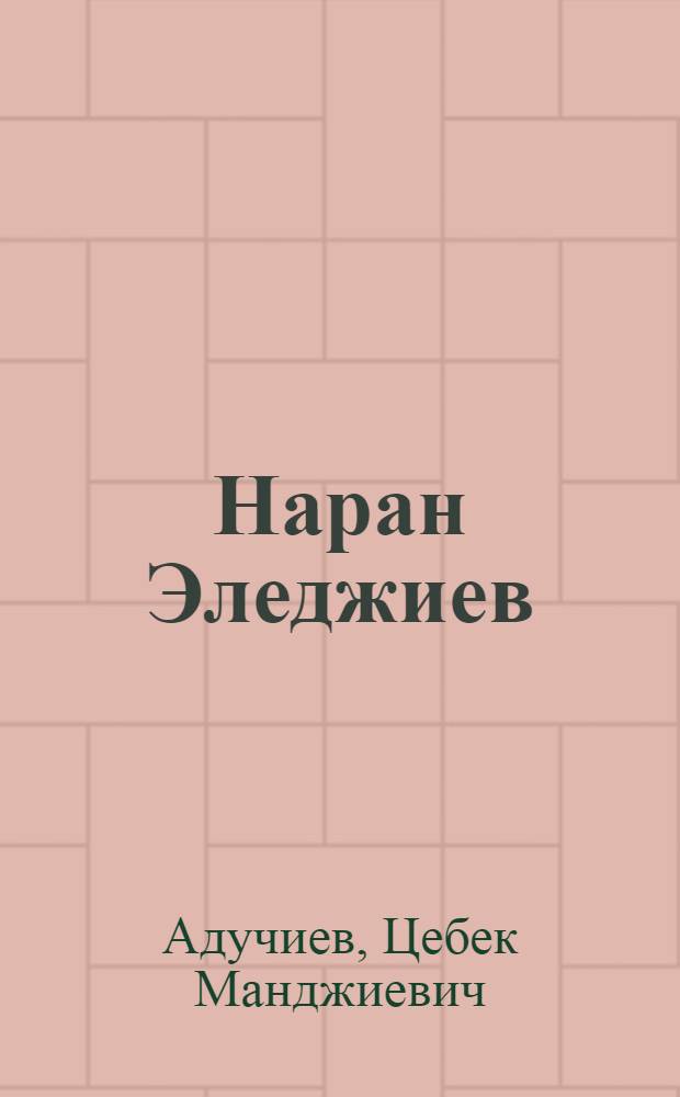 Наран Эледжиев