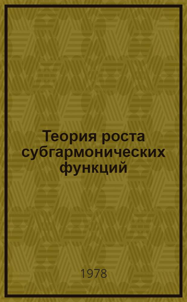 Теория роста субгармонических функций : Текст лекций. [Ч. 1]