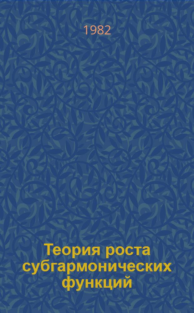 Теория роста субгармонических функций : Текст лекций. [Ч. 2]