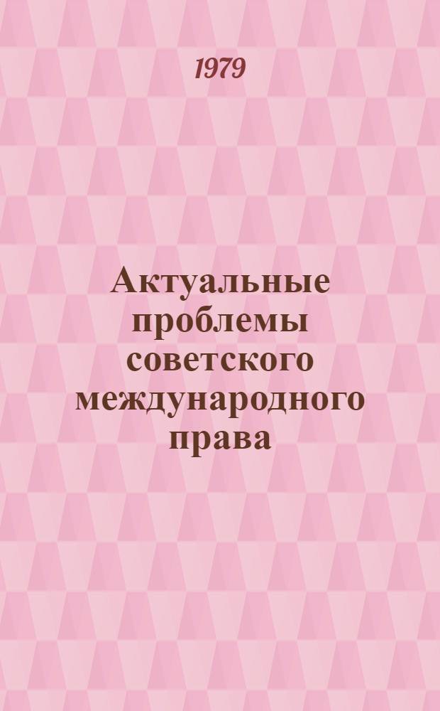 Актуальные проблемы советского международного права : Междунар.-правовые вопр. разоружения : Сб. науч. тр
