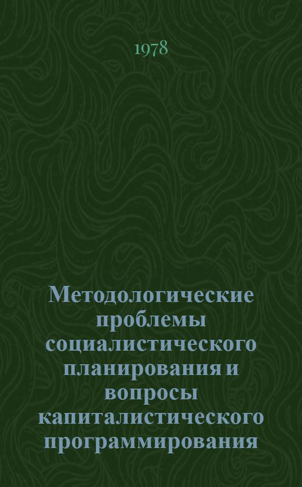 Методологические проблемы социалистического планирования и вопросы капиталистического программирования : Избр. произведения