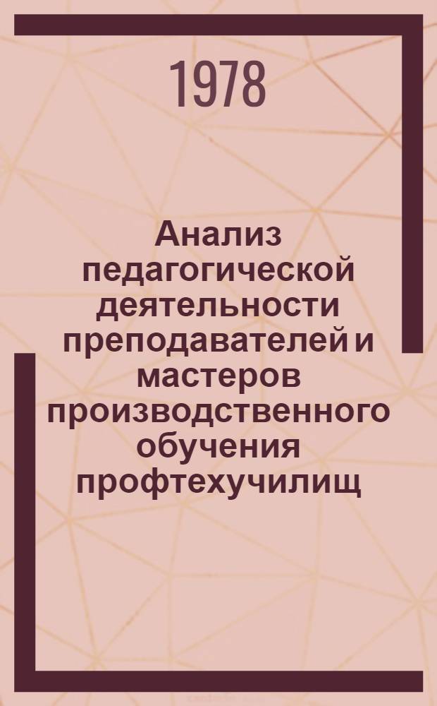 Анализ педагогической деятельности преподавателей и мастеров производственного обучения профтехучилищ : Метод. рекомендации