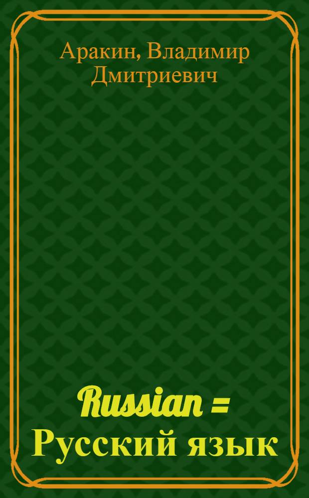 Russian = Русский язык : Учебник для англ. школ