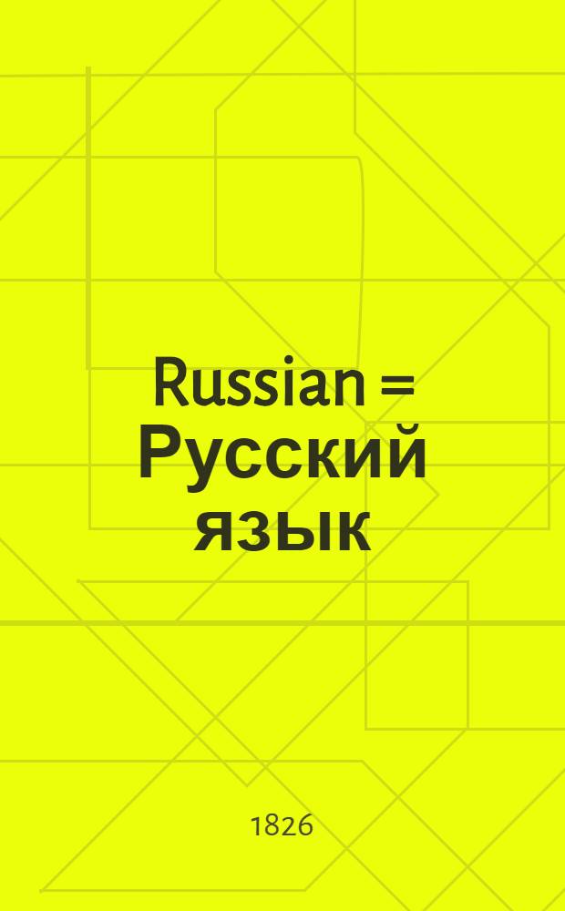 Russian = Русский язык : Учебник для англ. школ