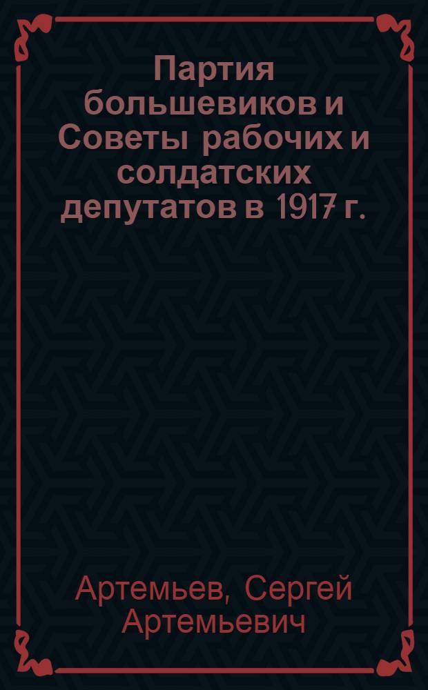 Партия большевиков и Советы рабочих и солдатских депутатов в 1917 г. : Июль-октябрь