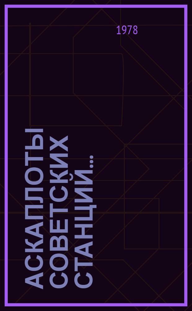 Аскаплоты советских станций... : (Оператив.-информ. материалы)