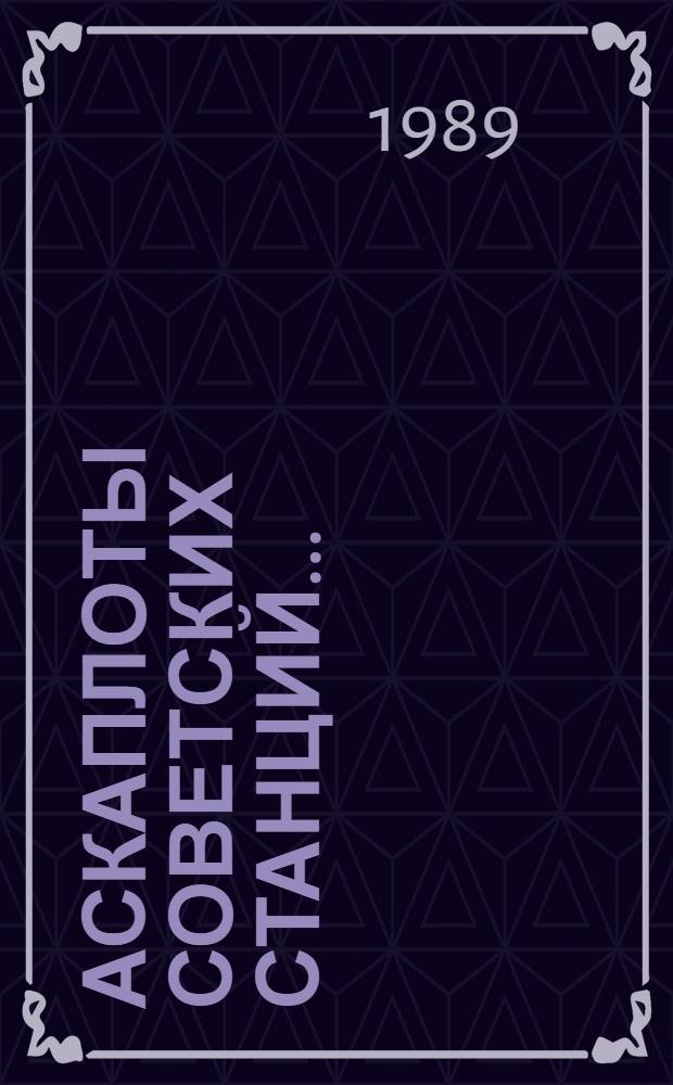 Аскаплоты советских станций.. : (Оператив.-информ. материалы). ... за 1976