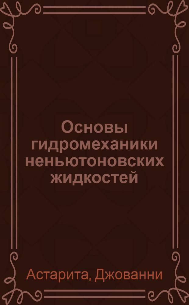 Основы гидромеханики неньютоновских жидкостей