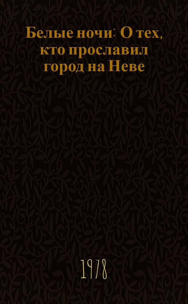 Белые ночи : О тех, кто прославил город на Неве : Очерки, зарисовки, документы, воспоминания : Вып. 5