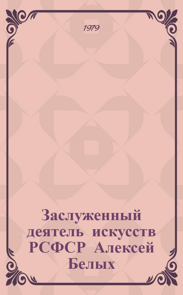 Заслуженный деятель искусств РСФСР Алексей Белых : Живопись, графика : Каталог