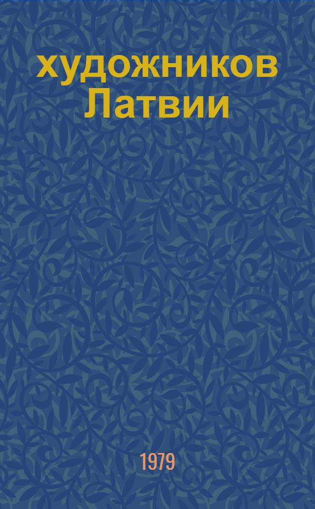 10 художников Латвии : Каталог выставки