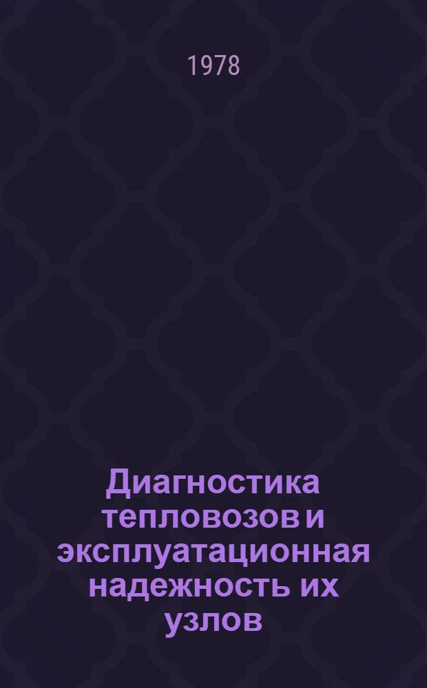Диагностика тепловозов и эксплуатационная надежность их узлов
