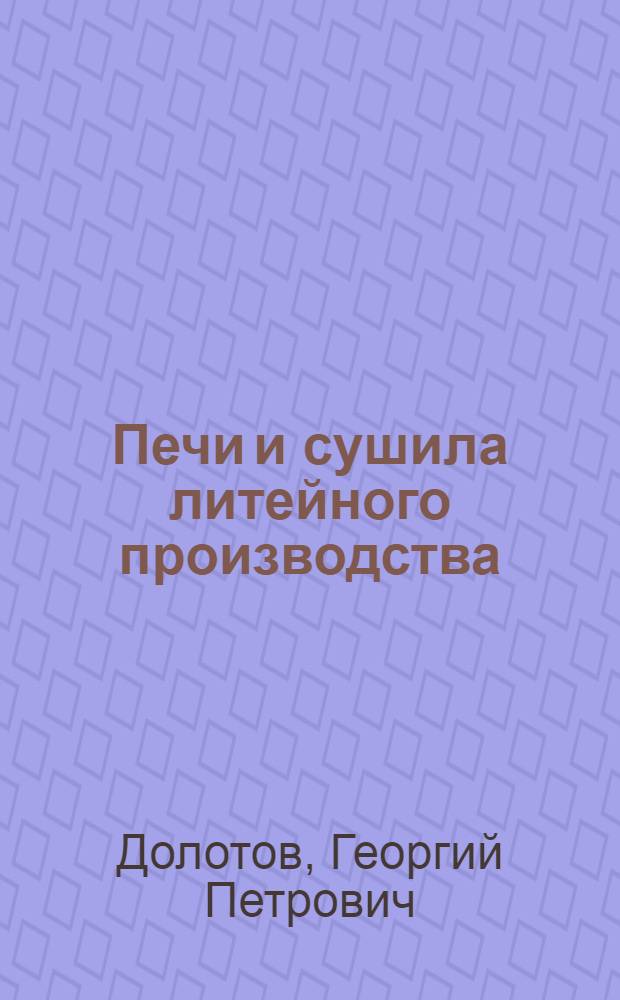 Печи и сушила литейного производства : Учебник для техникумов