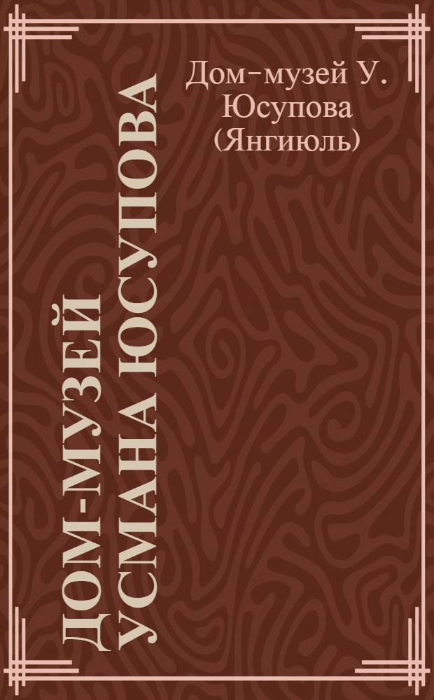 Дом-музей Усмана Юсупова : Путеводитель