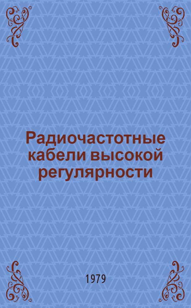 Радиочастотные кабели высокой регулярности