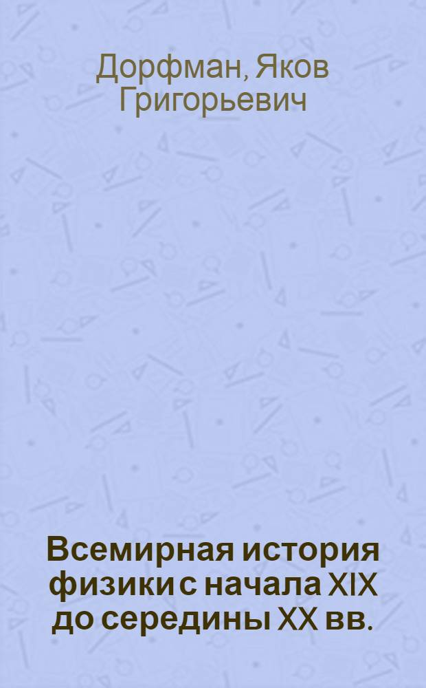 Всемирная история физики с начала XIX до середины XX вв.