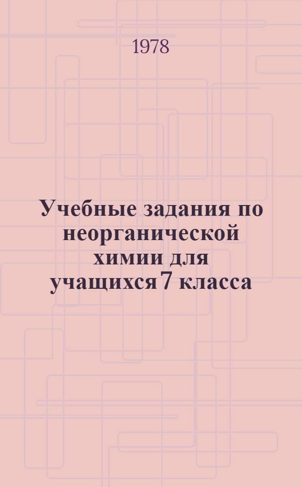 Учебные задания по неорганической химии для учащихся 7 класса