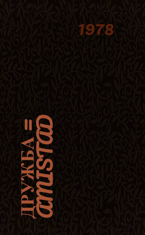 Дружба = Amistad : Фоторепортаж : XI Всемир. фестивалю молодежи и студентов в Гаване, Куба-78