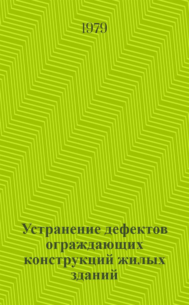 Устранение дефектов ограждающих конструкций жилых зданий : Учеб. пособие
