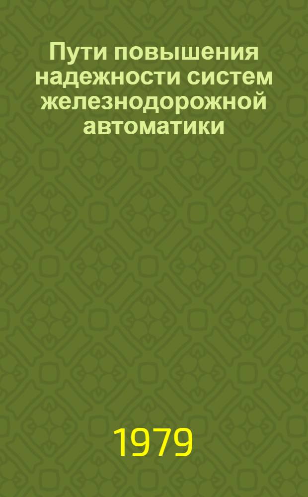 Пути повышения надежности систем железнодорожной автоматики : Конспект лекций. Ч. 2