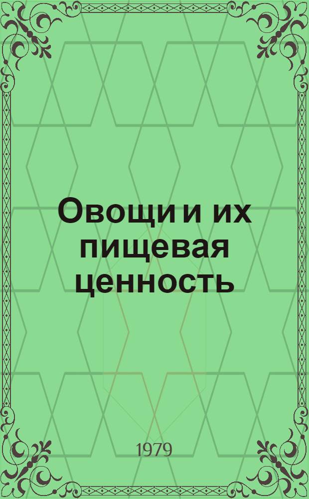 Овощи и их пищевая ценность