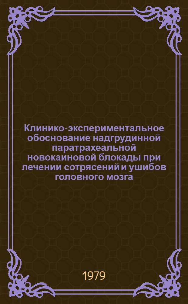 Клинико-экспериментальное обоснование надгрудинной паратрахеальной новокаиновой блокады при лечении сотрясений и ушибов головного мозга : Автореф. дис. на соиск. учен. степ. канд. мед. наук : (14.00.27)