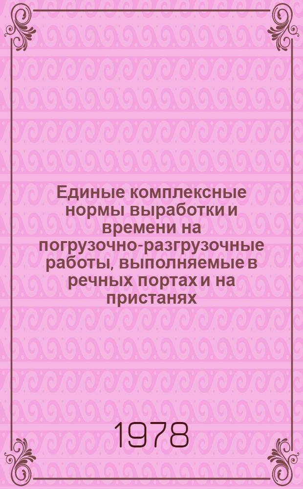 Единые комплексные нормы выработки и времени на погрузочно-разгрузочные работы, выполняемые в речных портах и на пристанях : [В 2 ч.] Утв. Гос. ком. Совета Министров СССР по труду и социал. вопр. 12.04.77. Ч. 2