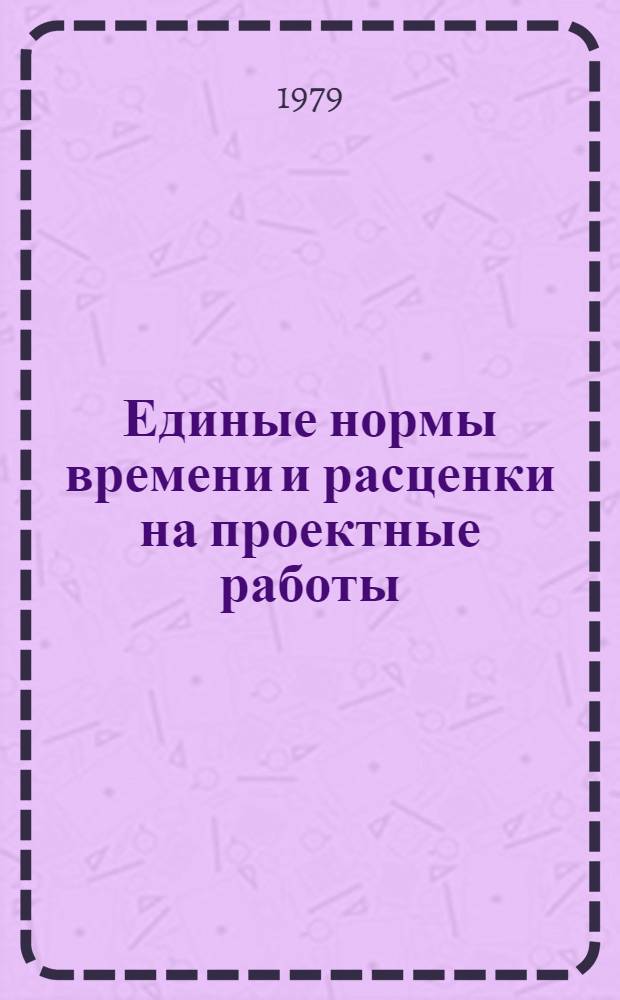 Единые нормы времени и расценки на проектные работы : Изд. офиц. Утв. Госстроем СССР и др. 30.11.78. Ч. 14 : Железные и автомобильные дороги, городской транспорт