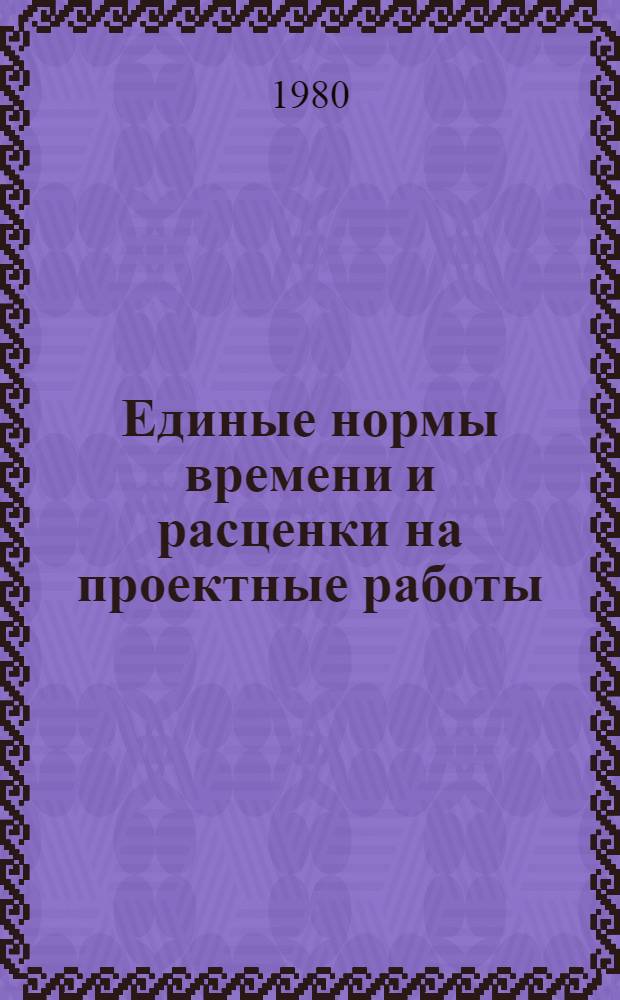 Единые нормы времени и расценки на проектные работы : Изд. офиц. Утв. Госстроем СССР и др. 30.11.78. Ч. 16 : Электротехнические устройства сооружений электростанций, электро- и теплоснабжения