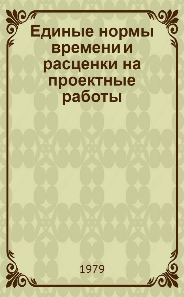 Единые нормы времени и расценки на проектные работы : Изд. офиц. Утв. Госстроем СССР и др. 30.11.78. Ч. 21 : Промышленные печи, сушила, трубы. Тепловая изоляция, противокоррозионная защита и химически стойкие конструкции